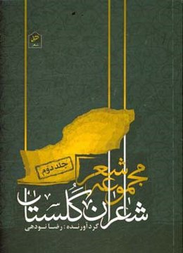 گلستان 2: گزیده شعر شاعران گلستان