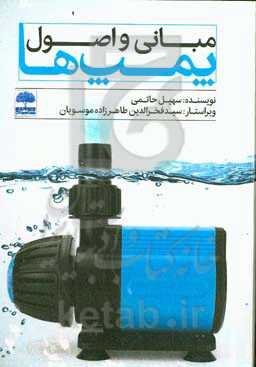 مبانی و اصول پمپ‌ها