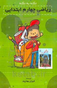 نکته به نکته ریاضی چهارم ابتدایی