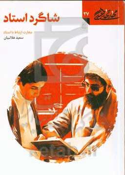 شاگرد استاد