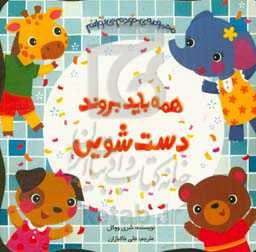 همه باید بروند دست‌شویی