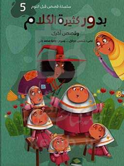 بدور کثیره الکلدم