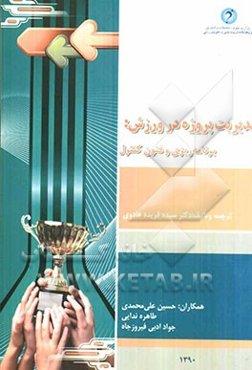 مدیریت پروژه در ورزش، برنامه‌ریزی و فنون کنترل