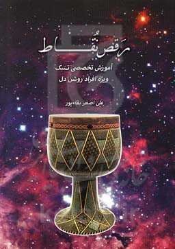 رقص نقاط: آموزش تخصصی تنبک ویژه افراد روشن‌دل