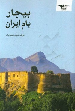 بیجار بام ایران