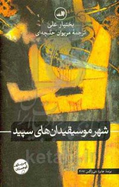 شهر موسیقیدان‌های سپید