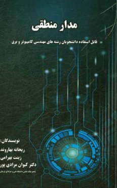 مدار منطقی (قابل استفاده دانشجویان رشته مهندسی کامپیوتر و برق)