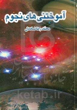 آموختنی‌های نجوم