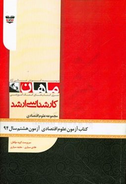 کتاب آزمون علوم اقتصادی آزمون هشتم سال 94: مجموعه علوم اقتصادی