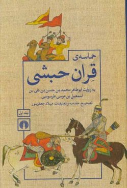 حماسه‌ی قران حبشی: بر اساس نسخه‌ی فارسی کتابخانهِ‌ی برلین و ترجمه‌ی بخش‌های افتاده از نسخه‌ی ترکی کتابخانه‌ی ملی پاریس