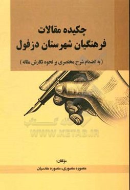 چکیده مقالات فرهنگیان شهرستان دزفول (به انضمام شرح مختصری بر نحوه نگارش مقاله)