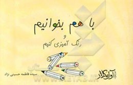 با هم بخوانیم و رنگ‌آمیزی کنیم