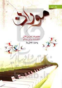 موران: مجموعه تمرین‌های انگشت برای پیانو