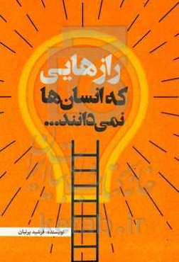 رازهایی که انسان‌ها نمی‌دانند ... (انسان همواره در جهان هستی به دنبال باز کردن رمزهای باز نشده است)