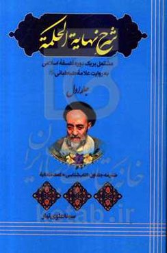 شرح نهایه‌الحکمه (مشتمل بر یک دوره فلسفه اسلامی به روایت علامه طباطبایی): کتابشناسی حکمت متعالیه