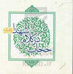 حجاب در کلام شهدا