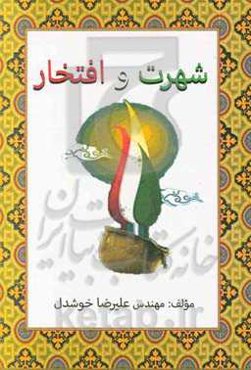 شهرت و افتخار