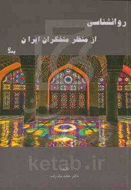 روانشناسی از منظر متفکران ایرانی