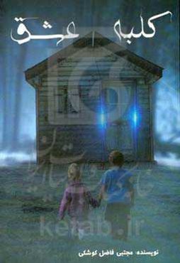 کلبه‌ی عشق