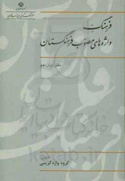 فرهنگ واژه‌های مصوب فرهنگستان