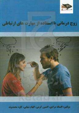 زوج‌درمانی با استفاده از مهارت‌های ارتباطی