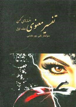 تفسیر معنوی افسانه‌های کهن