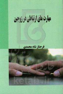 مهارت‌های ارتباطی در زوجین