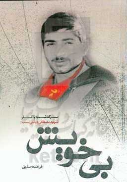 بی‌خویش: سرگذشت و آثار شهید مصطفی دیانتی‌نسب