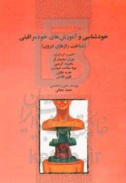 خودشناسی و آموزش‌های خودمراقبتی (شناخت رازهای درون)