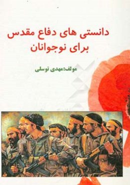 دانستنی‌های دفاع مقدس برای نوجوانان