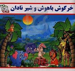 خرگوش باهوش و شیرنادان