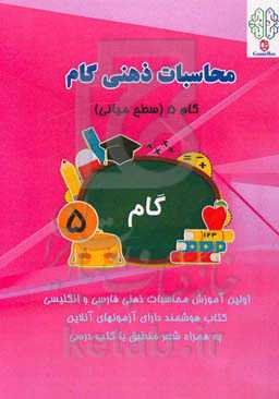 محاسبات ذهنی گام: گام 5 (سطح میانی)