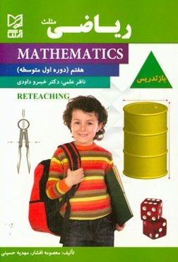 ریاضی بازتدریس هفتم اول متوسطه