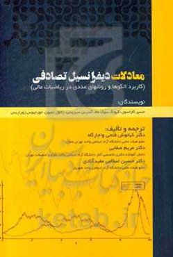 معادلات دیفرانسیل تصادفی (کاربرد الگوها و روش‌های عددی در ریاضیات مالی)
