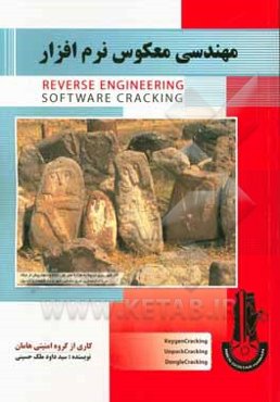 مهندسی معکوس نرم‌افزار