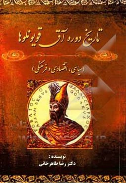 تاریخ دوره آق‌قویونلوها (سیاسی، اقتصادی و فرهنگی)