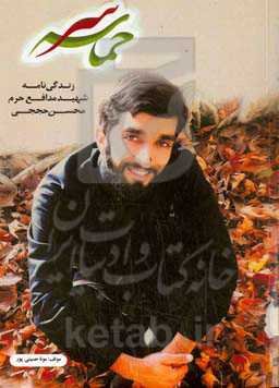 حماسه سر‮‬: ‏‫زندگینامه شهید محسن حججی