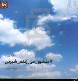 # منشور - می - زندم - شیرین: # شعر - شناخت 2