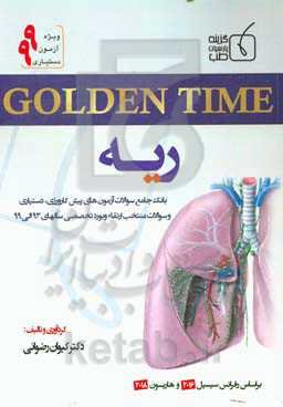 گلدن‌تایم ریه: بانک جامع سوالات آزمون‌های پیش‌کارورزی، دستیاری و سوالات منتخب ارتقاء و بورد تخصصی سالهای 93 الی 99