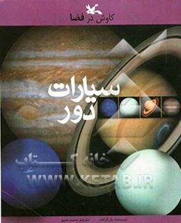 سیارات دور