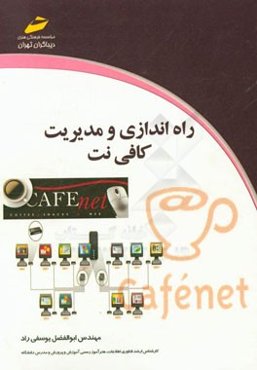 راه‌اندازی و مدیریت کافی‌نت