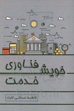 فناوری خویش خدمت