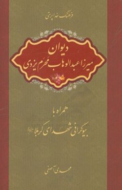 فرهنگ خداپرستی: دیوان میرزا عبدالوهاب محرم یزدی همراه با بیوگرافی شهدای کربلا (ع)