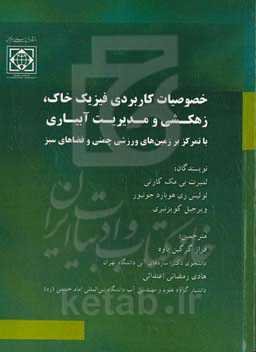 خصوصیات کاربردی فیزیک خاک، زهکشی و مدیریت آبیاری با تمرکز بر زمین‌های ورزشی چمنی و فضاهای سبز