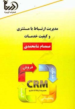 مدیریت ارتباط با مشتری و کیفیت خدمات