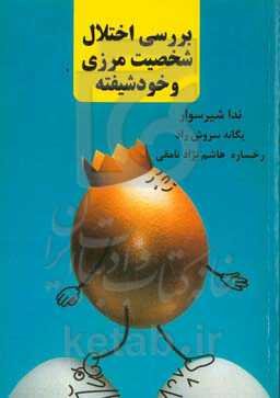 بررسی اختلال شخصیت مرزی و خودشیفته