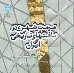 مرمت شهری در بافت‌های تاریخی ایران