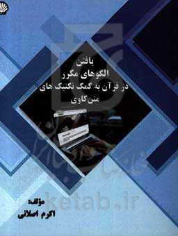 یافتن الگوهای مکرر در قرآن به کمک تکنیک‌های متن‌کاوی