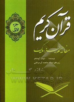 آموزش مفاهیم جزء یک قرآن کریم (ترجمه و تجوید و تفسیر آیات قرآن کریم)