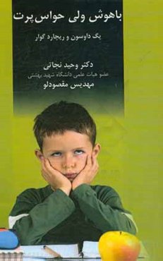 باهوش اما حواس‌پرت